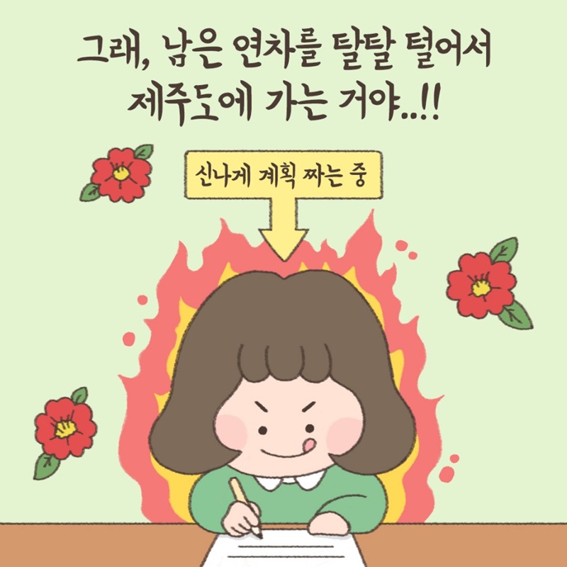 그래, 남은 연차를 탈탈 털어서 제주도에 가는거야!