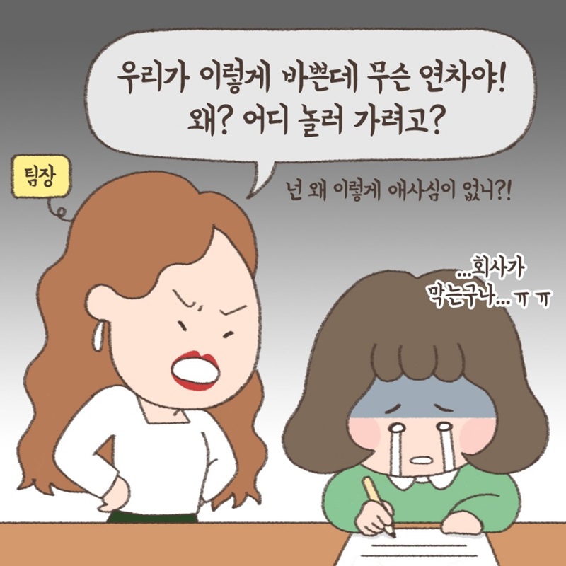 우리가 이렇게 바쁜데 무슨 연차야! 왜? 어디 놀러가려고? 넌 왜 이렇게 애사심이 없니?!     -휴가를 가지 못해 슬픈 모레