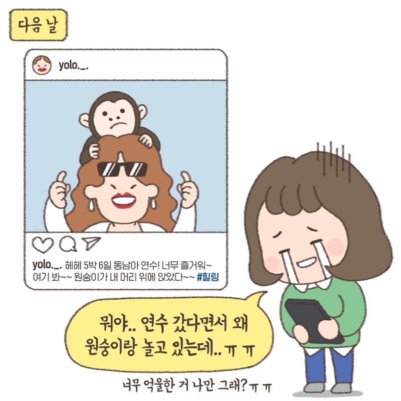 헤헤 5박 6일 동남아 연수! 너무 즐거워~ 여기봐~ 원숭이가 내 머리 위에 앉았다~~ #힐링     (모레) 뭐야.. 연수 갔다면서 왜 원숭이랑 놀고 있는데.. 너무 억울한 거 나만 그래?