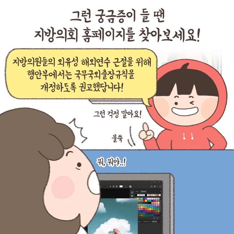 그런 궁금증이 들 땐 지방의회 홈페이지를 찾아보세요! 지방의원들의 외유성 해외연수 근절을 위해 행안부에서는 공무국외 출장규칙을 개정하도록 권고했답니다!