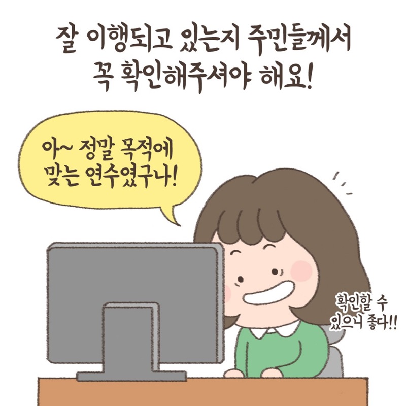 잘 이행되고 있는지 주민들께서 꼭 확인해주셔야 해요!