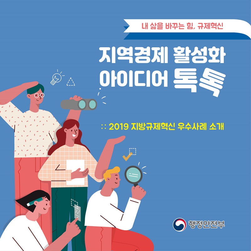 내 삶을 바꾸는 힘, 규제혁신 지역경제 활성화  아이디어 톡톡 : : 2019 지방규제혁신 우수사례 소개 