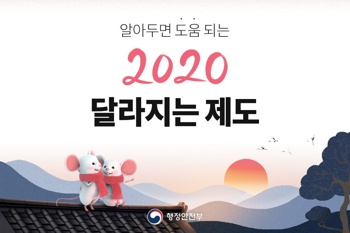 알아두면 도움 되는 2020 달라지는 제도