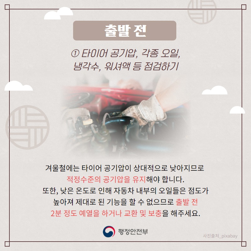 1. 타이어 공기압, 각종 오일, 냉각수, 위셔액 등 점검하기  겨울철에는 타이어 공기압이 상대적으로 낮아지기 때문에 타이어가 온전한 성능을 발휘하지 못할 수도 있습니다. 그러므로 적정수준의 공기압을 유지해야 합니다. 또한, 낮은 온도로 인해 자동차 내부의 오일들은 점도가 높아져 제대로 된 기능을 할 수 없으므로 출발 전 2분 정도 예열을 하거나 교환 및 보충을 해주세요.