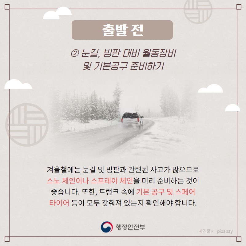 2. 눈길, 빙판 대비 월동장비 및 기본공구 준비하기  겨울철에는 눈길 및 빙판과 관련된 사고가 많으므로 스노 체인이나 스프레이 체인을 미리 준비하는 것이 좋습니다. 또한, 트렁크 속에 기본 공구 및 스페어 타이어 등이 모두 갖춰져 있는지 확인해야 합니다.