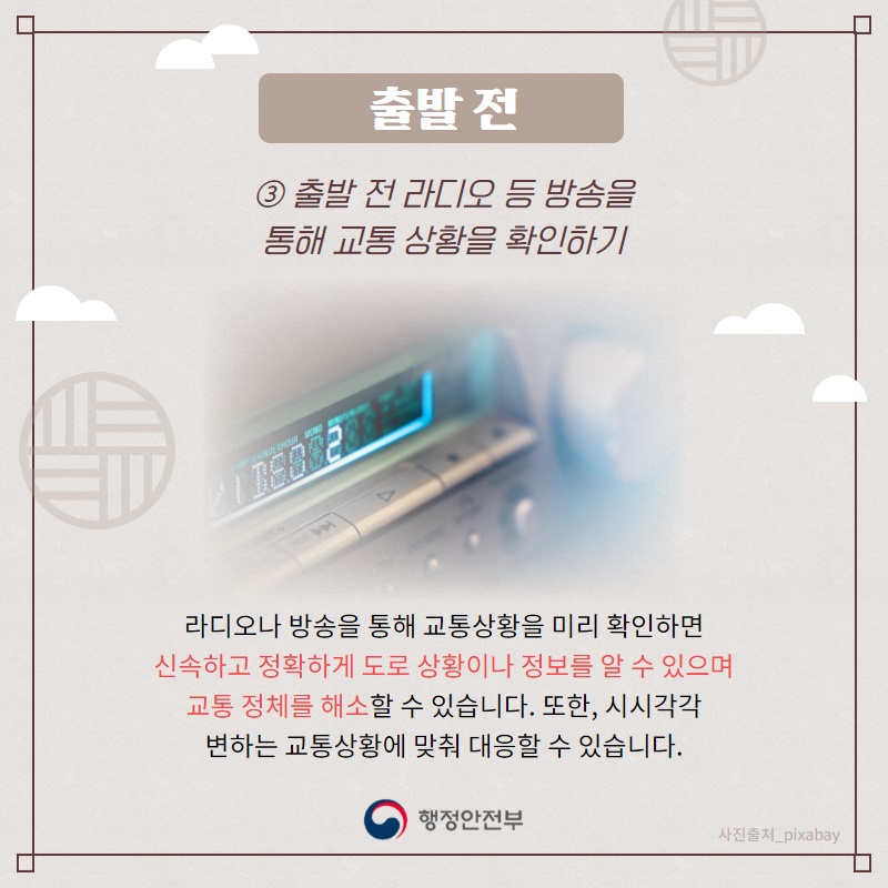 3. 출발 전 라디오 등 방송을 통해 교통 상황을 확인하기  라디오나 방송을 통해 교통상황을 미리 확인하면 신속하고 정확하게 도로 상황이나 정보를 알 수 있으며 교통 정체를 해소할 수 있습니다. 또한, 시시각각 변하는 교통상황에 맞춰 대응할 수 있습니다.