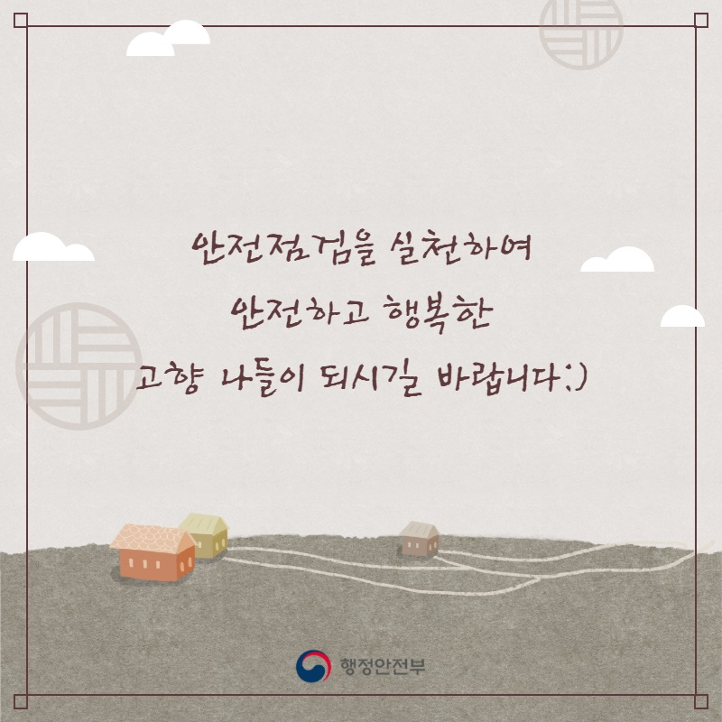 안전 점검을 제대로 숙지하여 집을 나서기 전 실천하신다면 안심할 수 있는 즐거운 고향 나들이가 될 수 있답니다! 모두들 즐겁고 안전한 설 연휴 보내시길 바라요~