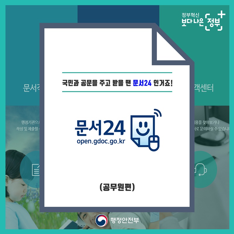 국민과 공문을 주고 받을 땐 문서24 인거죠!  공무원 편