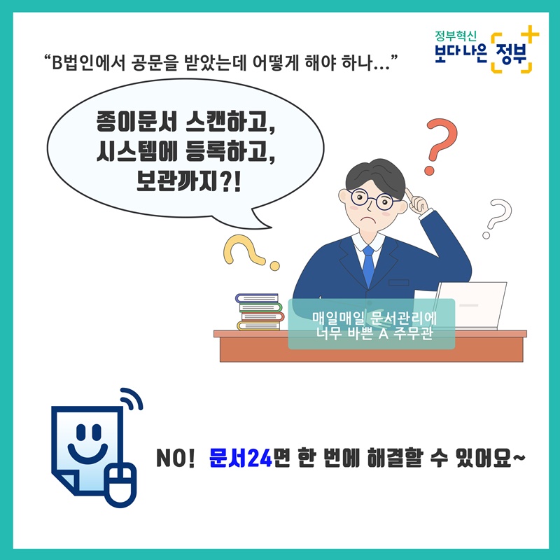 B 법인에서 공문을 받았는데 어떻게 해야 하나 종이문서 스캔하고, 시스템에 등록하고, 보관까지?!"  NO! 문서24면 한 번에 해결할 수 있어요~