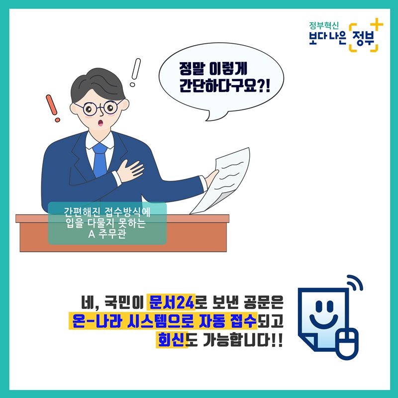 정말 이렇게 간단하다구요?!  네, 국민이 문서24로 보낸 공문은 온-나라 시스템으로 자동 접수되고 회신도 가능합니다!!