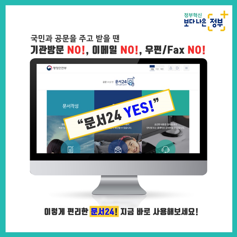 국민과 공문을 주고 받을 땐  기관방문 NO!, 이메일 NO!, 우편/Fax NO!  문서24 YES!  ※ 문서24 홈페이지 메인화면  이렇게 편리한 문서24! 지금 바로 사용해 보세요!