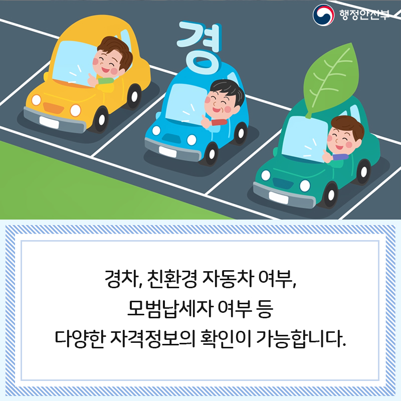 경차, 친환경 자동차 여부, 모범납세자 여부 등 다양한 자격정보의 확인이 가능합니다.