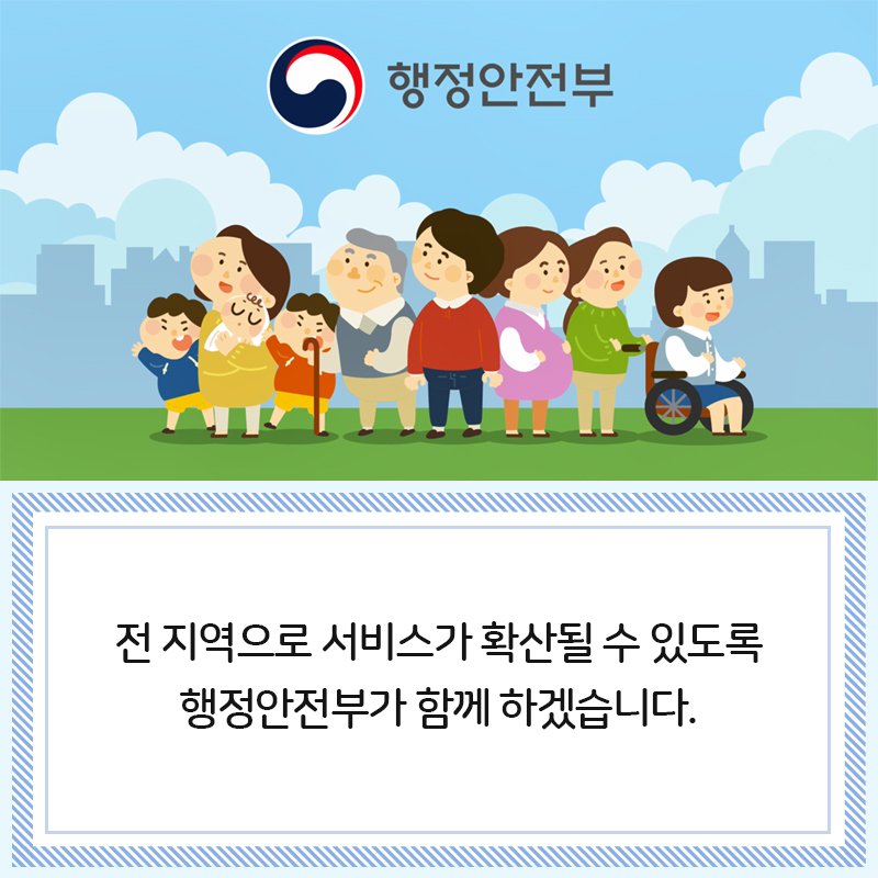 전 지역으로 서비스가 확산될 수 있도록 행정안전부가 함께 하겠습니다.