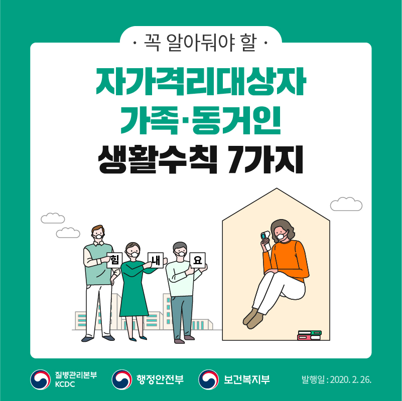 꼭 알아둬야 할 자가격리대상자 가족·동거인 생활수칙 7가지