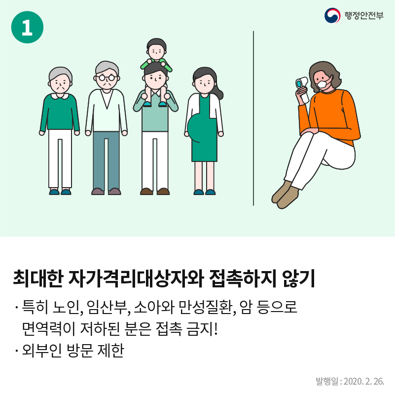 최대한 자가격리대상자와 접촉하지 않기 특히 노인, 임산부, 소아와 만성질환, 암 등으로 면역력이 저하된 분은 접촉 금지! 외부인 방문 제한