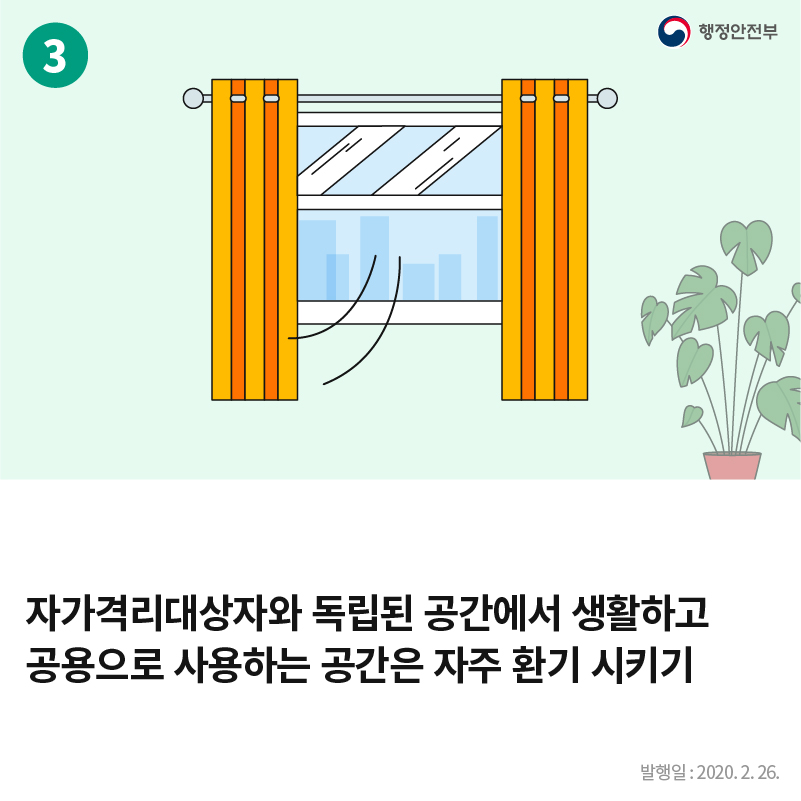 자가격리대상자와 독립된 공간에서 생활하고 공용으로 사용하는 공간은 자주 환기 시키기
