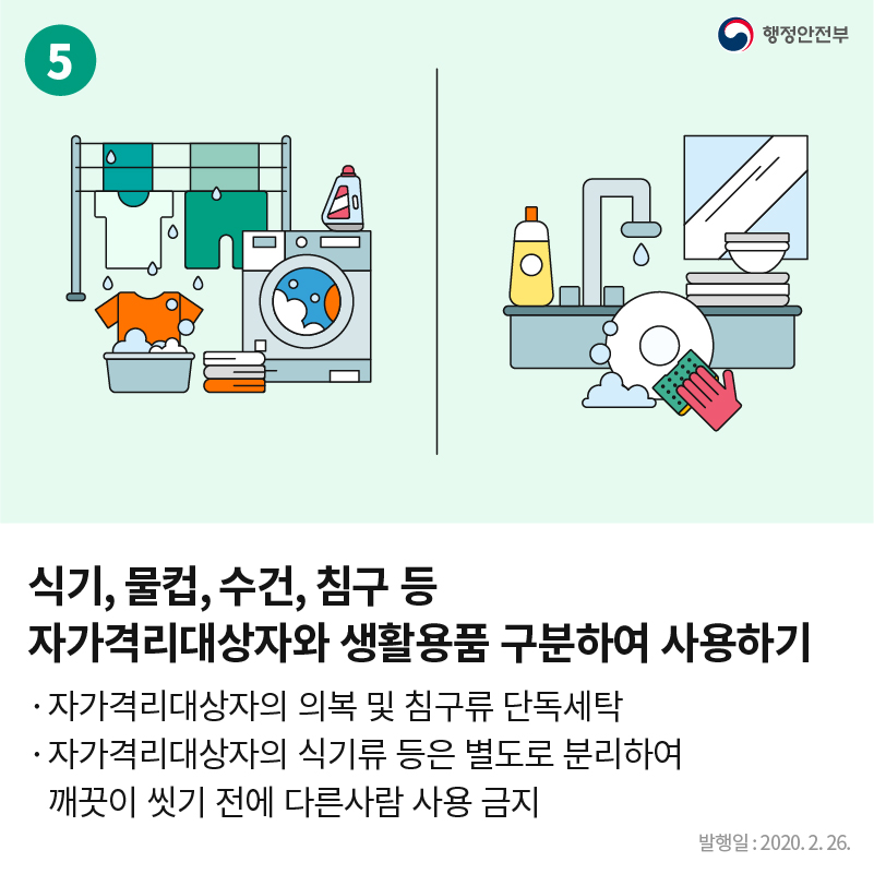 식기, 물컵, 수건, 침구 등 자가격리대상자와 생활용품 구분하여 사용하기 자가격리대상자의 의복 및 침구류 단독세탁 자가격리대상자의 식기류 등은 별도로 분리하여 깨끗이 씻기 전에 다른사람 사용 금지