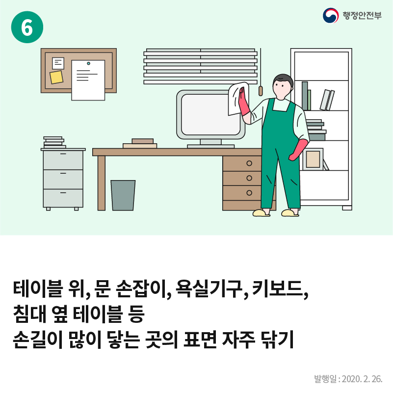 테이블 위, 문 손잡이, 욕실기구, 키보드, 침대 옆 테이블 등 손길이 많이 닿는 곳의 표면 자주 닦기
