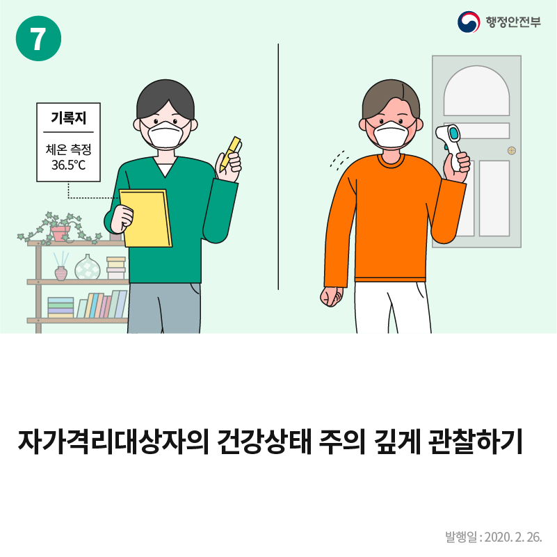 자가격리대상자의 건강상태 주의 깊게 관찰하기