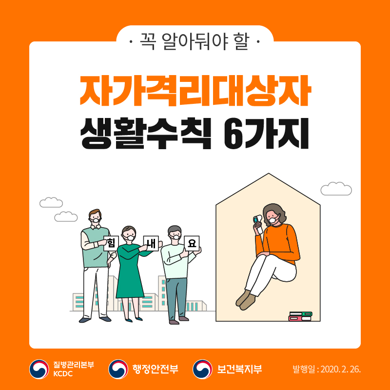 꼭 알아둬야 할 자가격리대상자 생활수칙 6가지