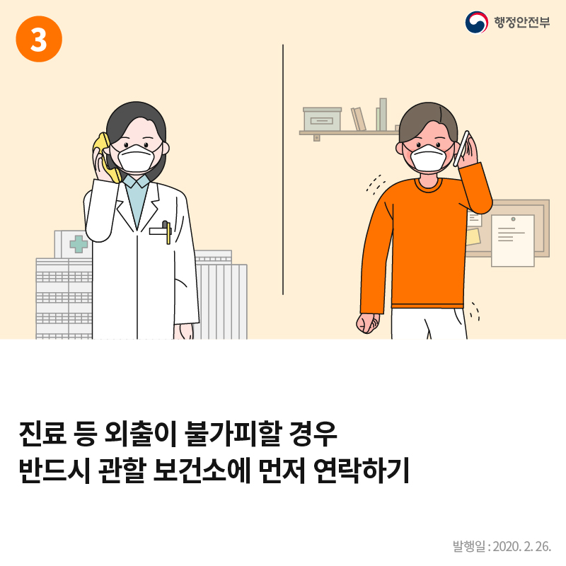 진료 등 외출이 불가피할 경우 반드시 관할 보건소에 먼저 연락하기