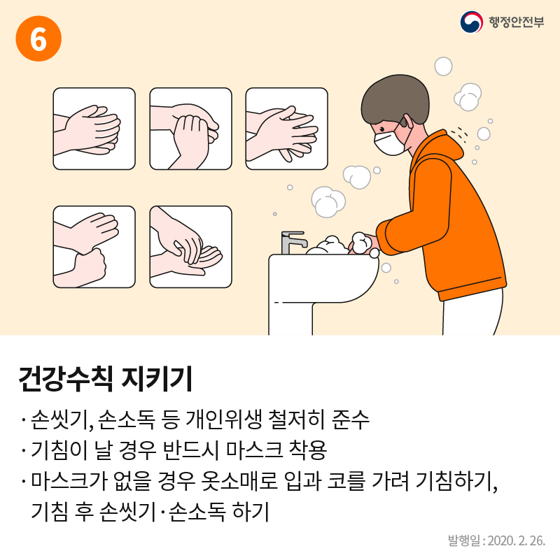 건강수칙 지키기 손씻기, 손소독 등 개인위생 철저히 준수 기침이 날 경우 반드시 마스크 착용 마스크가 없을 경우 옷소매로 입과 코를 가려 기침하기, 기침 후 손씻기·손소독 하기