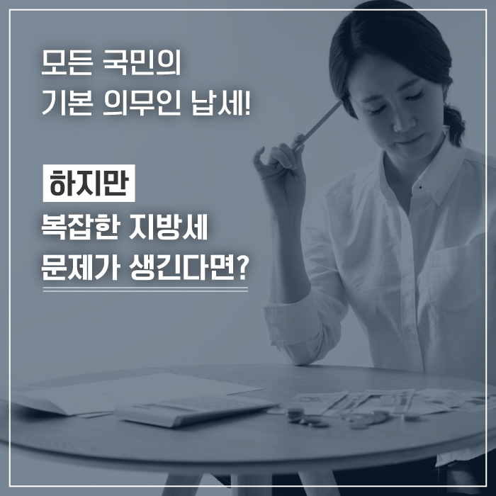 모든 국민의 기본 의무인 납세! 하지만 복잡한 지방세 문제가 생긴다면?