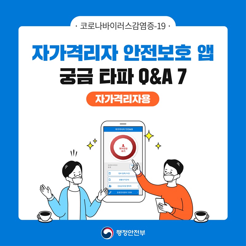 코로나바이러스감염증-19 자가격리자 안전보호 앱 궁금 타파 Q&A 7 <자가격리자용>