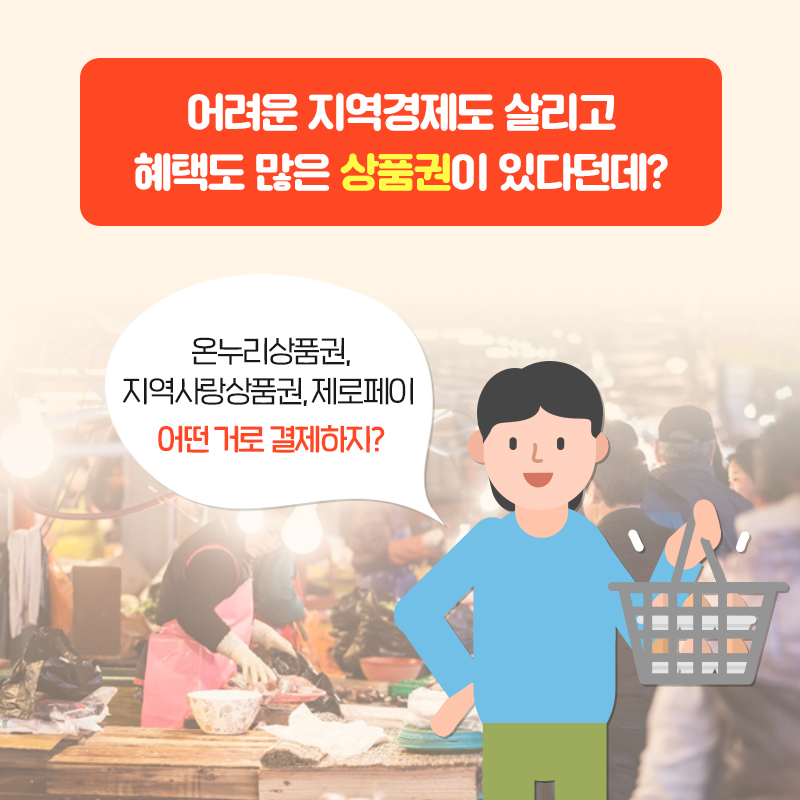 온누리상품권, 지역사랑상품권, 제로페이까지 어려운 지역경제도 살리고 혜택도 많은 상품권이 있다는 사실 아시나요?