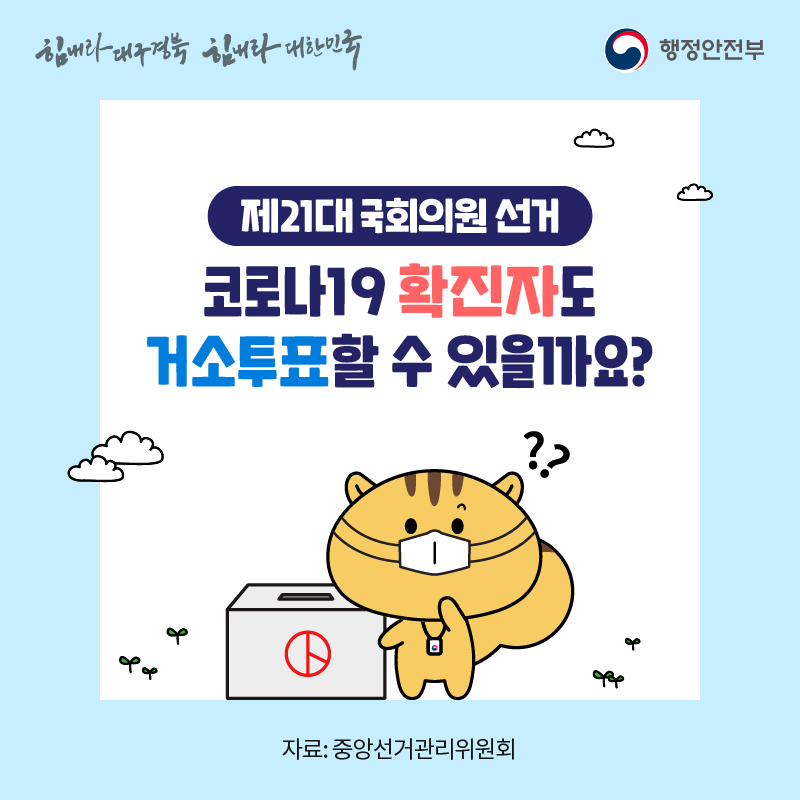 제21대 국회의원 선거 코로나19 확진자도 거소투표할 수 있을까요? 자료: 중앙선거관리위원회