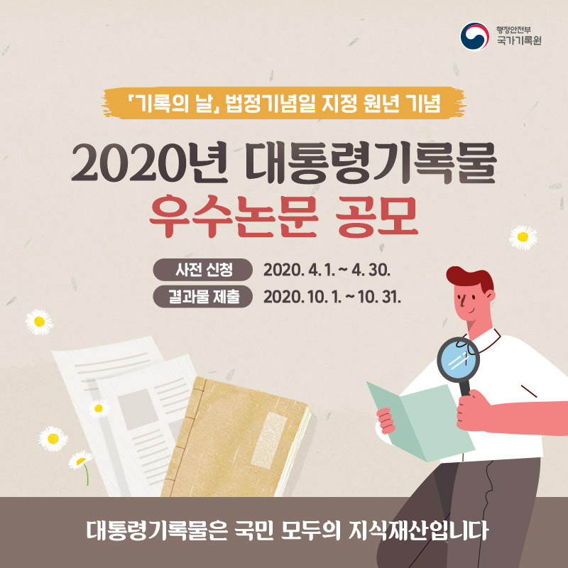 '기록의 날' 법정기념일 지정 원년을 기념해 2020년 대통령기록물 우수논문을 공모합니다.   공모 주제는 대통령 기록을 활용한 자유 주제입니다.