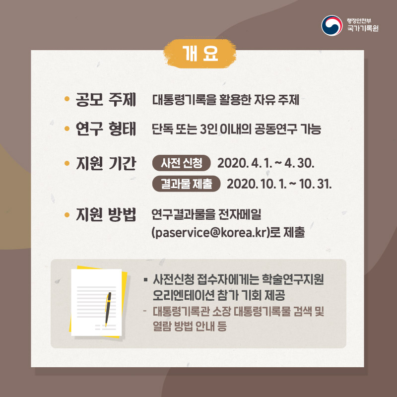 4월 한달간 사전신청 기간이며 결과물 제출은 10월 1일부터 31일 까지입니다.   사전신청 접수자에게는 학술연구지원 오리엔테이션 참가기회를 드리니 참고하세요.