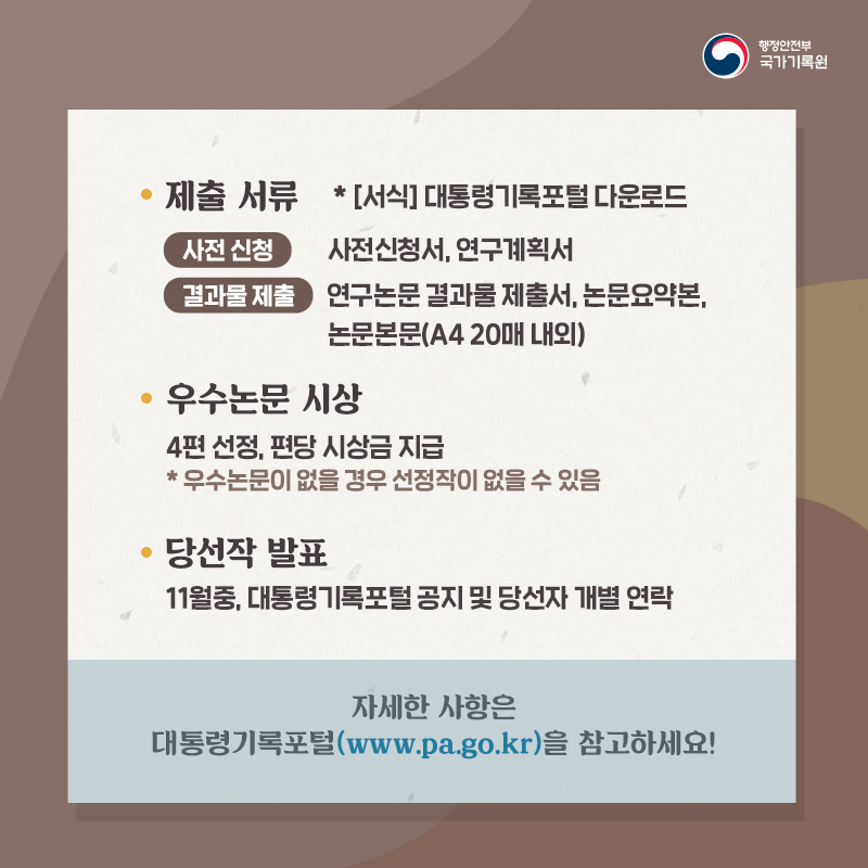 대통령기록포털에서 제출 서류 서식을 다룬로드 하실 수 있고,  작성 후 전자메일(paservice@korea.kr)로 제출하면 됩니다.    최종 4편을 선정하여 시상금을 지급할 계획이며   당선작 발표는 11월 중 누리집에 공지하고 당선자에게 개별적으로 연락을 할 계획입니다.     자세한 내용은 대통령기록포털을 참고하십시오.