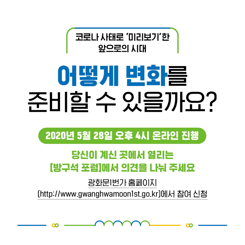 2020년 5월 28일 오후 4시, 열린소통포럼은 온라인에서 진행됩니다. 당신이 계신 그 곳에서 열리는 <방구석 포럼>에서 의견을 나눠주세요~! 