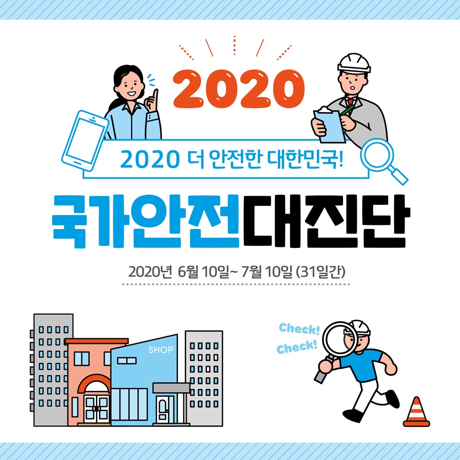 1. 2020 더 안전한 대한민국! 국가안전대진단 2020년6월10일 ~ 7월10일(31일간)