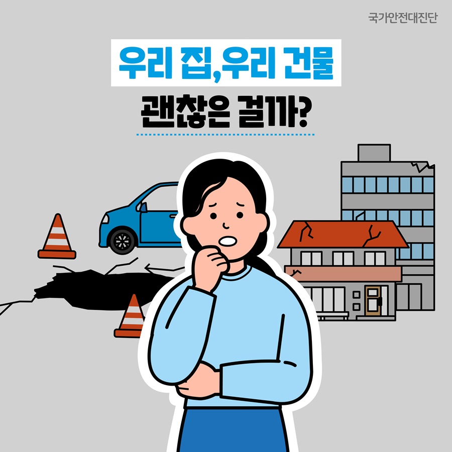 2 우리집, 우리 건물 괜찮은 걸까?