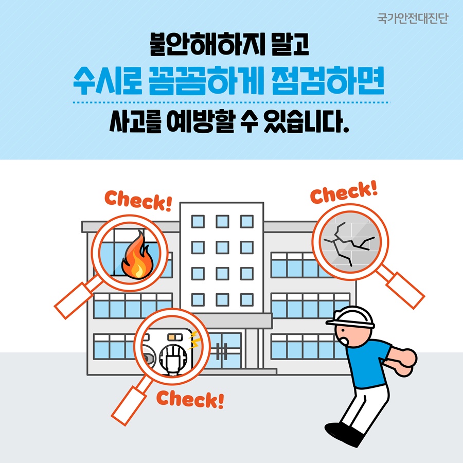 3. 불안해하지 말고 수시로 꼼곰하게 점검하면 사고를 예방할 수 있습니다. Check! Check! Check!