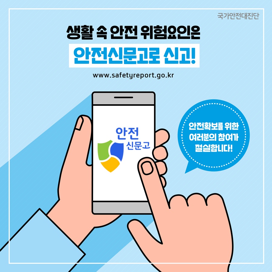 5. 생활 속 안전 위험요인은 안전신문고로 신고! www.safetyreport.go.kr 안전신문고 : 안전확보를 위한 여러분의 참여가 절실합니다.