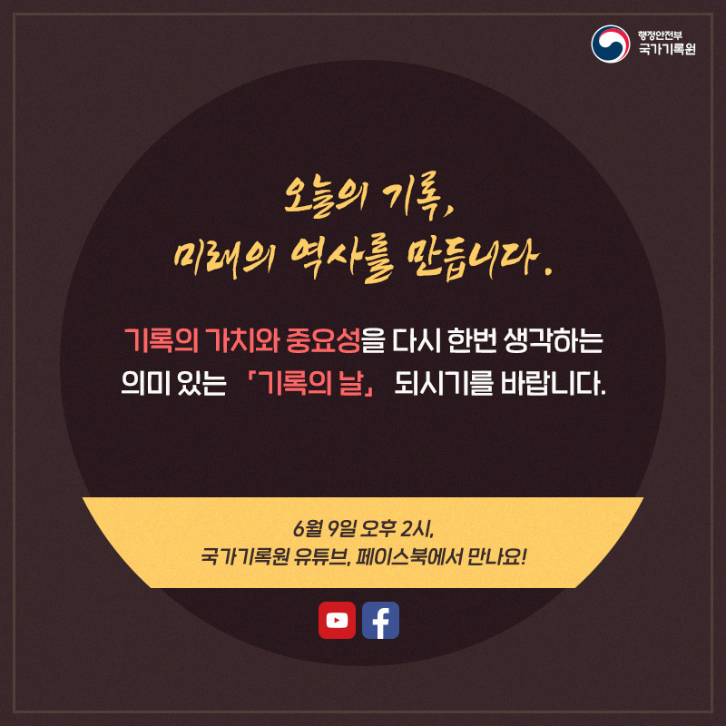 기록의 가치와 중요성을 다시 한번 생각하는  의미있는 '기록의 날' 되시기를 바랍니다!