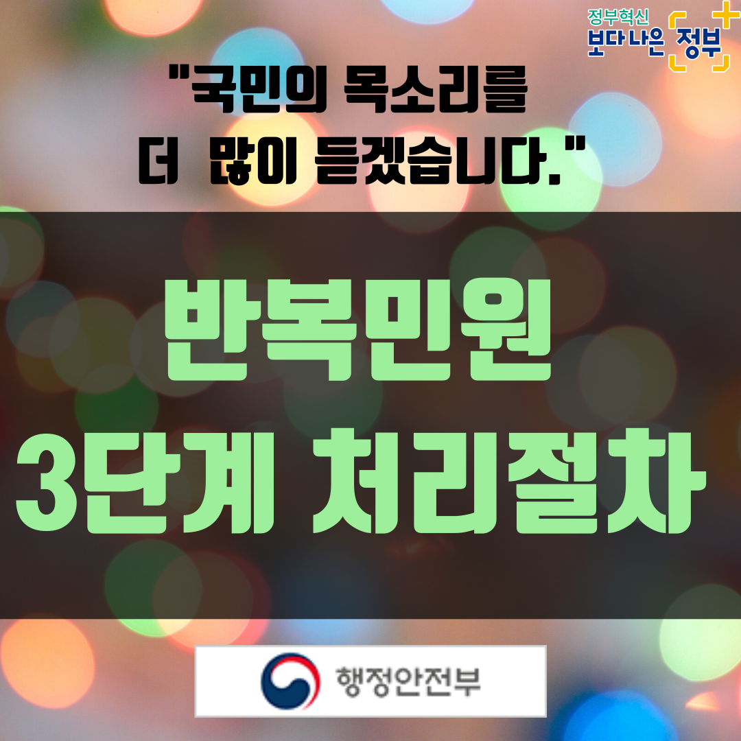 1. <제목> 반복민원 3단계 처리절차 "국민의 목소리를 더 많이 듣겠습니다."