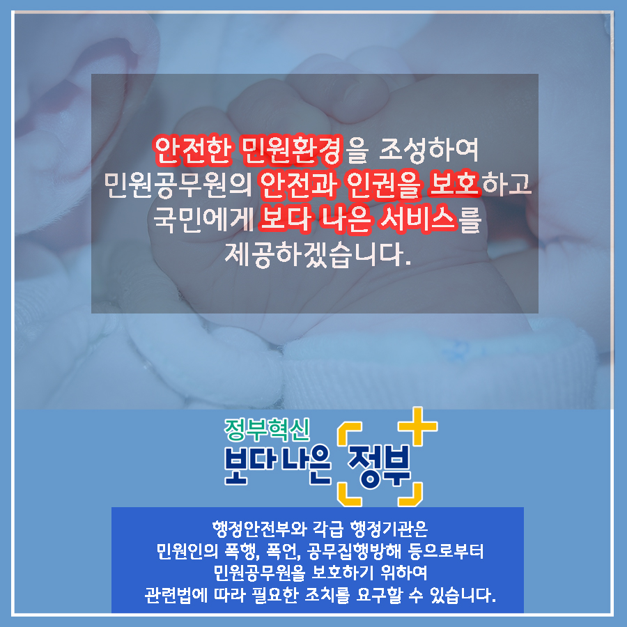 11. 안전한 민원환경을 조성하여 민원공무원의 안전과 인권을 보호하고 국민에게 보다 나은 서비스를 제공하겠습니다.