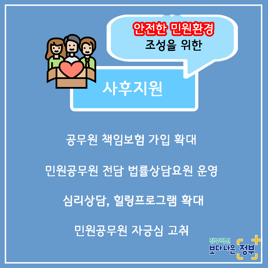9.  민관협력을 통해 민원공무원의 고충을 이해하고 배려하는 사회적 분위기 조성을 위해 노력하겠습니다.