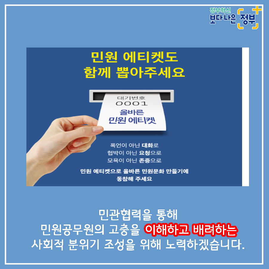 10. <마무리>  안전한 민원환경을 조성하여 민원공무원의 안전과 인권을 보호하고 국민에게 보다 나은 서비스를 제공하겠습니다.  행정안전부와 각급 행정기관은 민원인의 폭행, 폭언, 공무집행방해 등으로부터 민원공무원을 보호하기 위하여   관련법에 따라 필요한 조치를 요구할 수 있습니다.