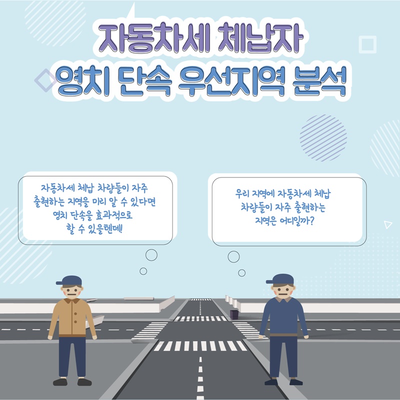 5. 자동차세 체납자 영치 단속 우선지역 분석을 "자동차세 체납 차량들이 자주 출현하는 지역을 미리 알 수 있다면 영치 단속을 효과적으로 할 수 있을텐데!" "우리 지역에 자동차세 체납 차량들이 자주 출현하는"