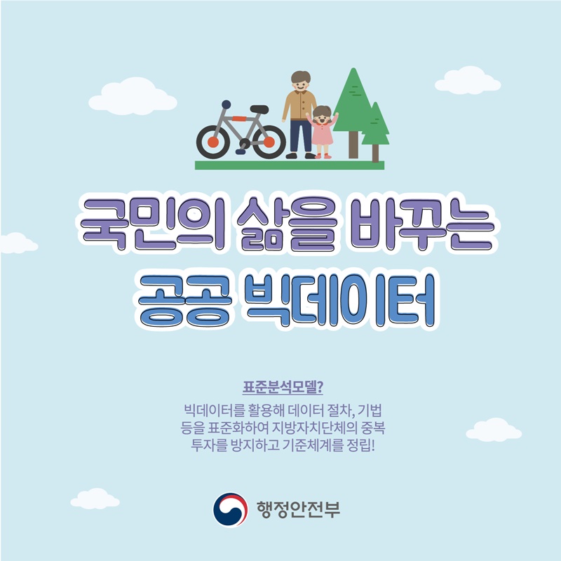 8. 국민의 삶을 바꾸는 공공 빅데이터 표준분석모델? 빅데이터를 활용해 데이터 절차, 기법등을 표준화하여 지방자치단체의 중복 투자를 방지하고 기준체계를 정립! 행정안전부
