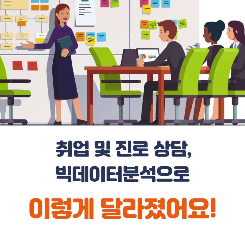 1. 취업 및 진로 상담, 빅데이터분석으로 이렇게 달라졌어요!