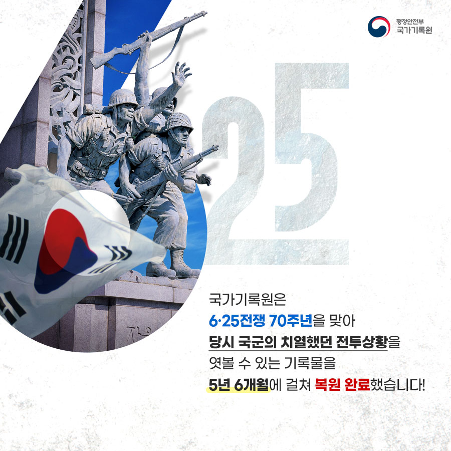 2. 국가기록원은 6·25전쟁 70주년을 맞아 당시 국군 치열했던 전투상황을 엿볼 수 있는 기록물을 5년6개월 걸쳐 복원 완료 했습니다!