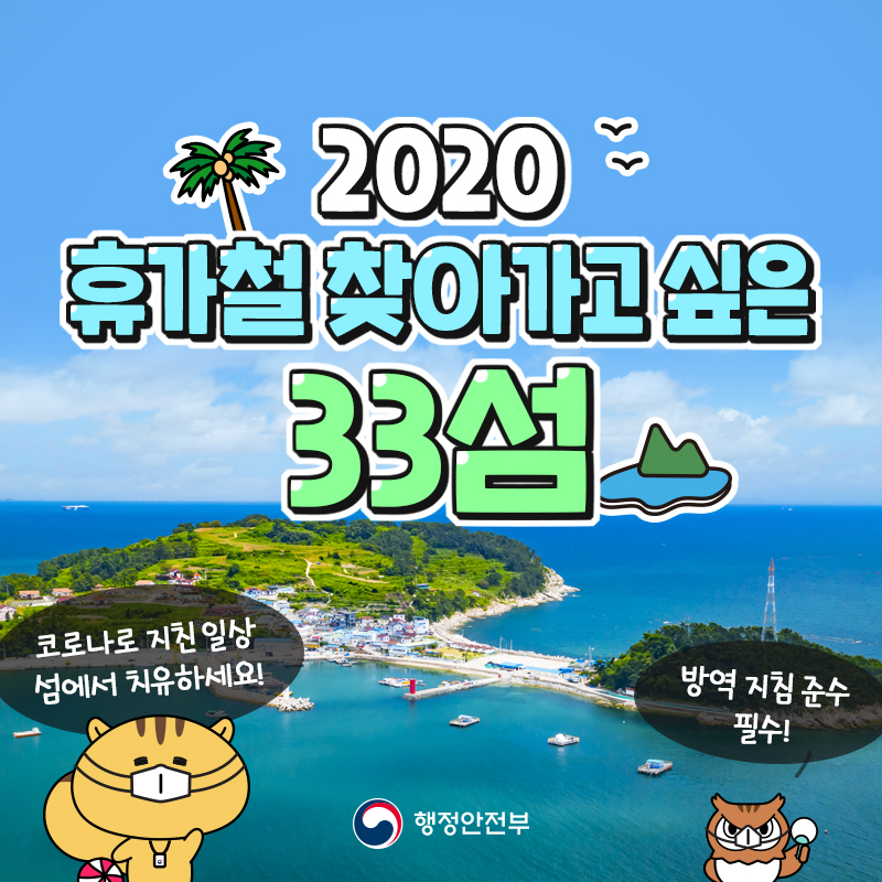 01. 2020 휴가철 찾아가고 싶은 33섬 코로나로 지친 일상 섬에서 치유하세요! 방역 지침 준수는 필수!
