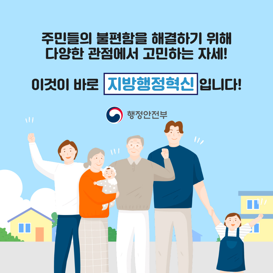  8.  (1) 주민들의 불편함을 해결하기 위해 다양한 관점에서 고민하는 자세! (2) 이것이 바로 지방행정혁신입니다.