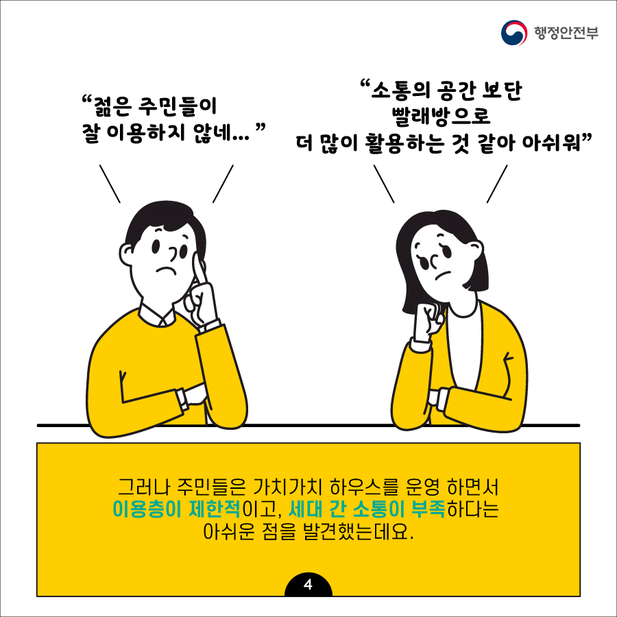 4.  (1) 젊은 주민들이 잘 이용하지 않네..... (2) 소통의 공간보단 빨래방으로 더 많이 활용하는 것 같아 아쉬워 (3) 그러나 주민들은 가치가치 하우스를 운영하면서 이용층이 제한적이고,    세대 간 소통이 부족하다는 아쉬운 점을 발견했는데요.